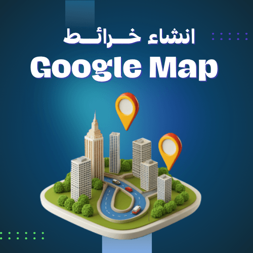 انشاء خرائط جوجل ماب 