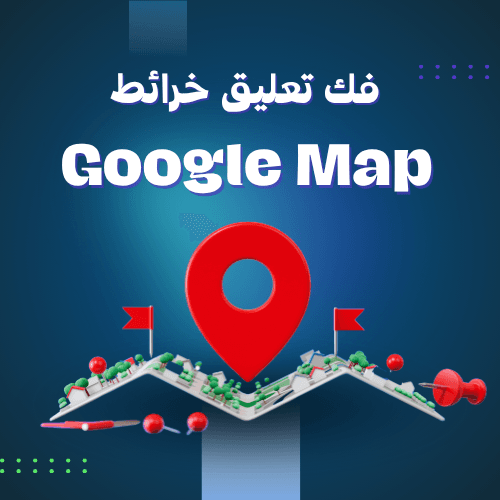فك تعليق خرائط جوجل ماب 