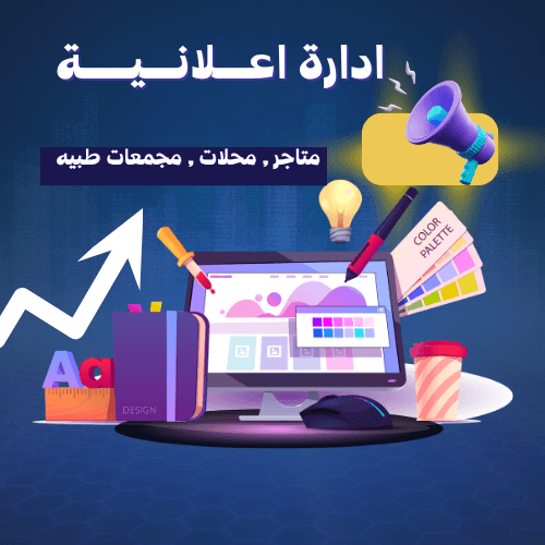 ادارة اعلانية للمتاجر الالكترونيه والمحلات التجاريه والمجمعات الطبيه البكج الشهري