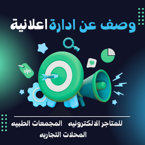 اكتبلي وصف عن ادارة اعلانية للمتاجر الالكترونيه والمحلات التجاريه والمجمعات الطبيه جوجل فقط شهر 