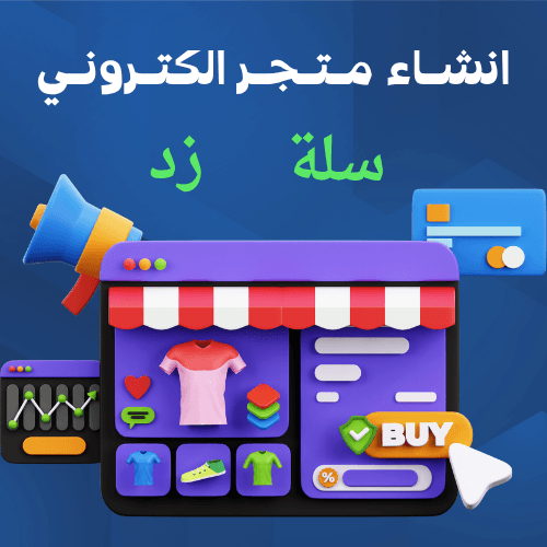 انشاء متجر الكتروني سله او زذ