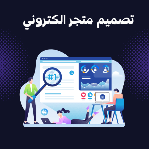 تصميم متجر الكتروني 