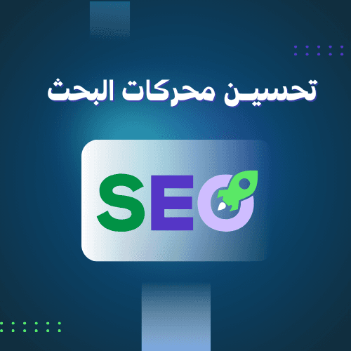 تحسين محركات البحث وربطه في جوجل 