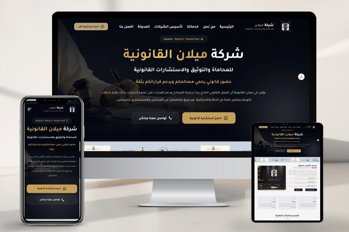 موقع شركة ميلان القانونية للمحاماة