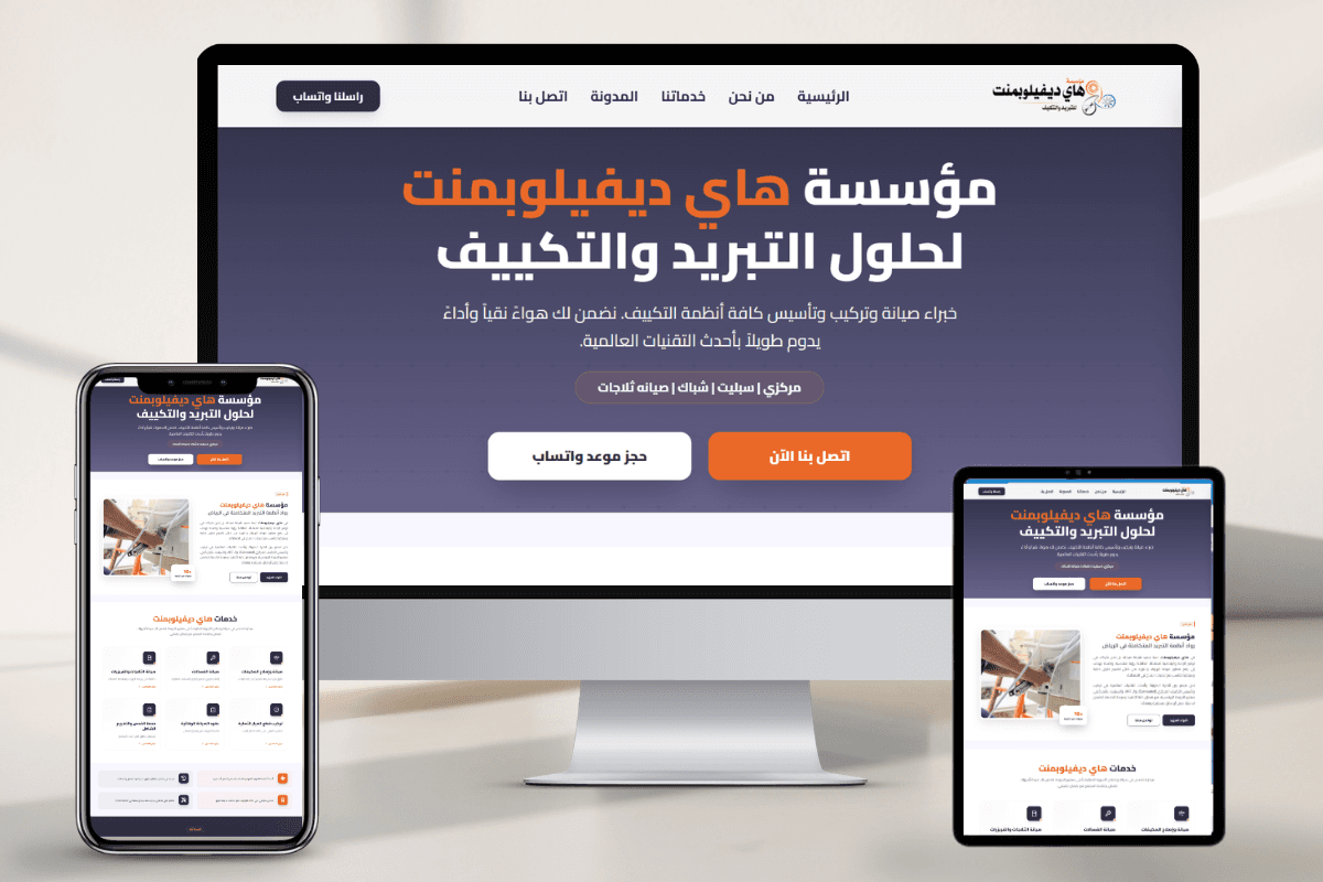موسسة هاي ديفلوب ليصيانه التكييف