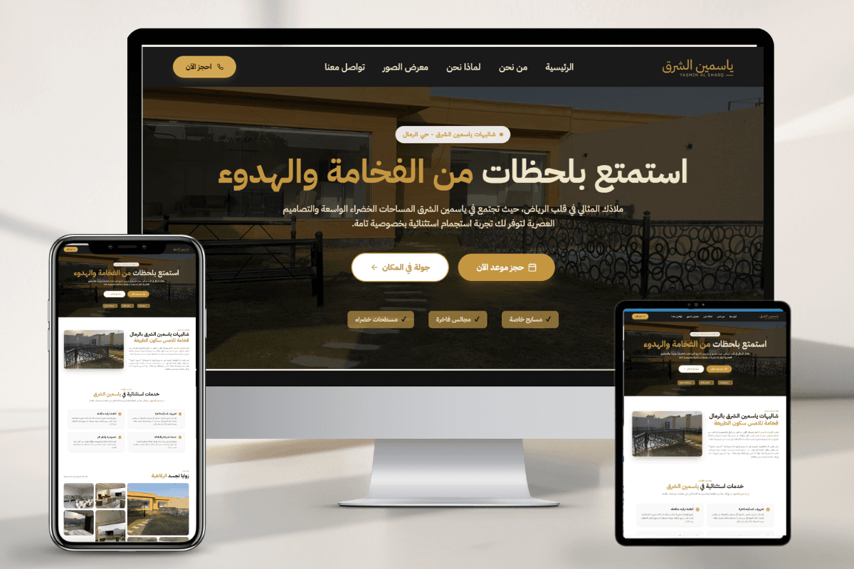 شاليهات ياسمين الشرق
