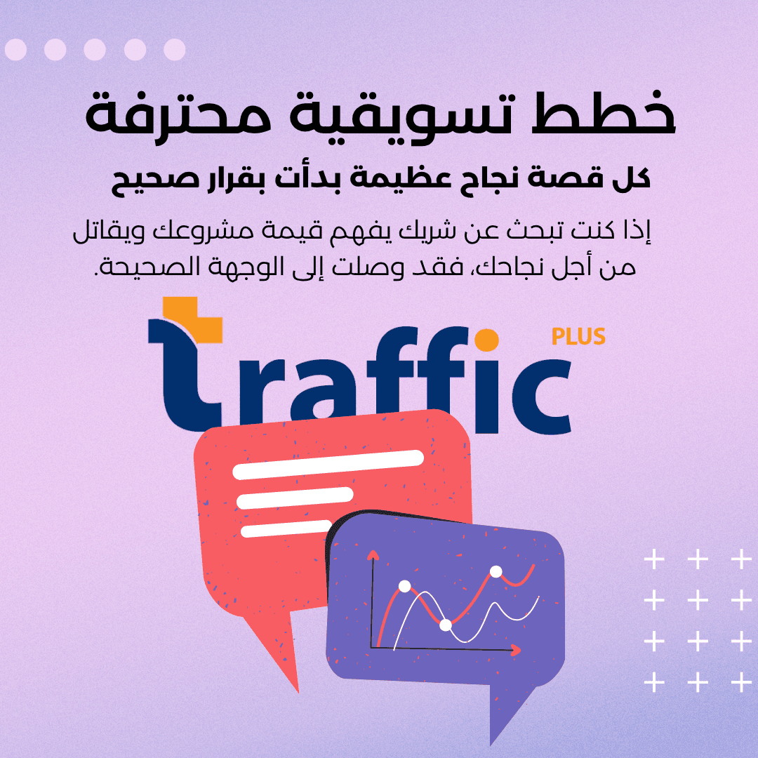 نجاح مشروعك التجاري يبدأ معنا: رحلة "ترافيك بلس" في تحويل الأفكار إلى أرقام