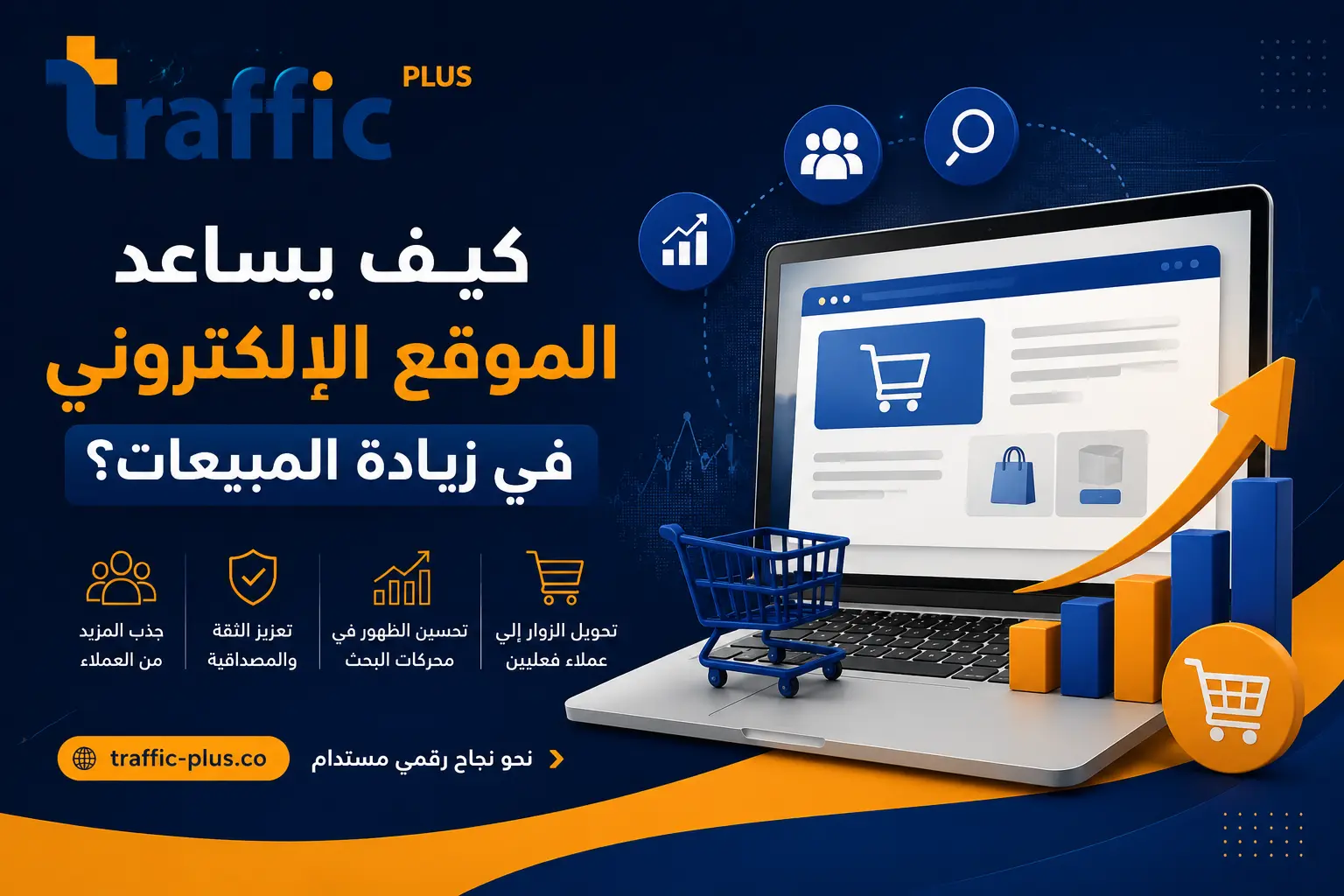 كيف يساعد الموقع الإلكتروني في زيادة المبيعات؟