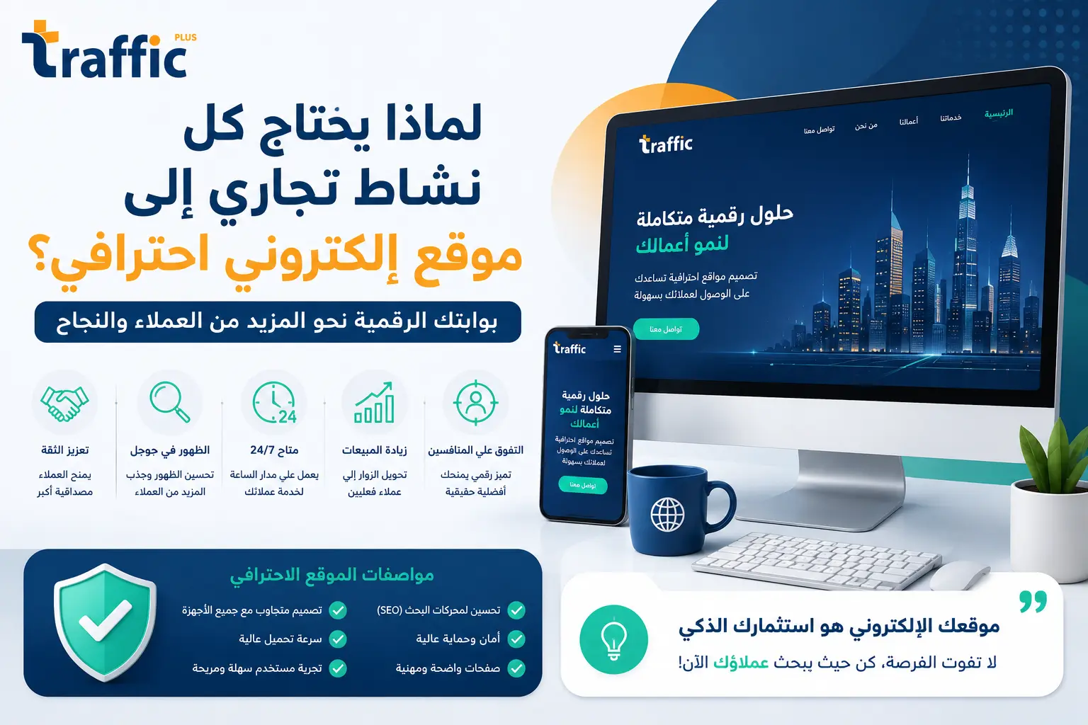 لماذا يحتاج كل نشاط تجاري إلى موقع إلكتروني احترافي؟