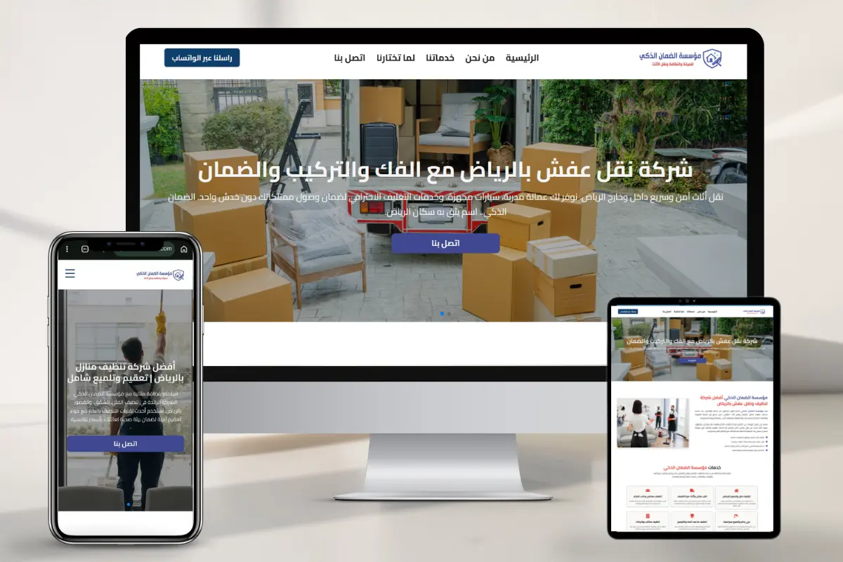 موقع مؤسسة الضمان الذكي للتنظيف ونقل العفش